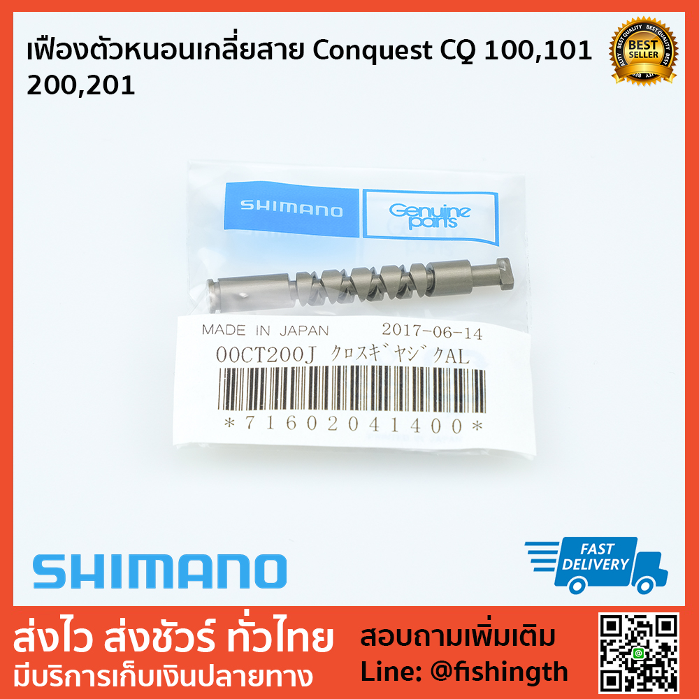 images/product/อะไหล่ภายใน SHIMANO เฟืองตัวหนอนเกลี่ยสาย CQ100 CQ200 /เฟืองตัวหนอนเกลี่ยสาย-Conquest-CQ-100,101-200,201--.jpg